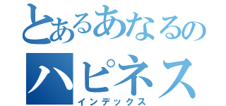 とあるあなるのハピネス（インデックス）