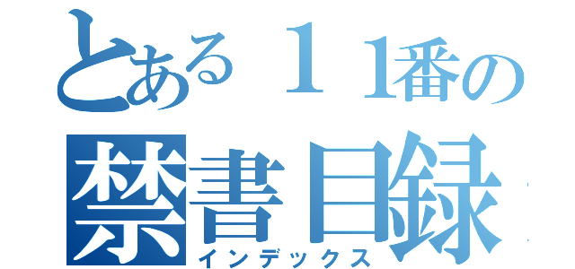 とある１１番の禁書目録（インデックス）