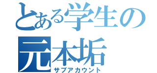 とある学生の元本垢（サブアカウント）