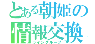 とある朝姫の情報交換（ライングループ）