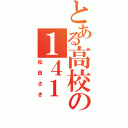 とある高校の１４１（松田さき）