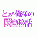 とある俺様の感動秘話（チャーハンストーリー）