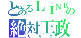 とあるＬＩＮＥの絶対王政（リリス）