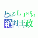 とあるＬＩＮＥの絶対王政（リリス）