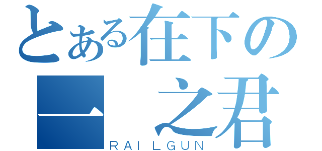 とある在下の一國之君（ＲＡＩＬＧＵＮ）