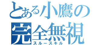 とある小鷹の完全無視（スルースキル）