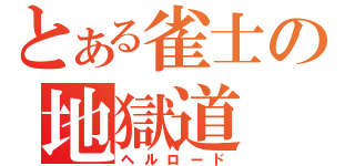 とある雀士の地獄道（ヘルロード）