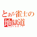 とある雀士の地獄道（ヘルロード）