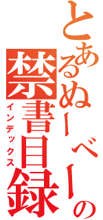 とあるぬーべーの禁書目録（インデックス）