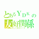 とあるＹＤＫ の友好関係（ＬＩＮＥトーク）