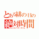 とある緋の目の絶対時間（エンペラータイム）