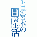 とある宮本の日常生活（ｇｄｇｄデラックス）