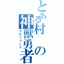 とある村の神獣勇者（ウルフリンク）