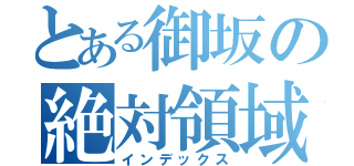 とある御坂の絶対領域（インデックス）