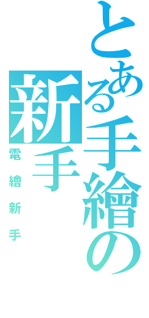 とある手繪の新手（電繪新手）