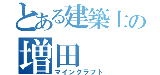 とある建築士の増田（マインクラフト）