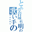 とある音域不明の歌い手の（ぐるたみん）