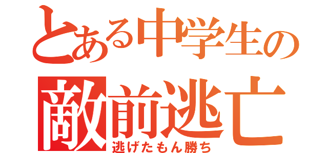 とある中学生の敵前逃亡（逃げたもん勝ち）