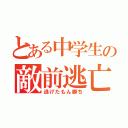 とある中学生の敵前逃亡（逃げたもん勝ち）