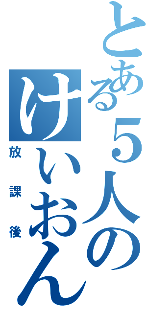 とある５人のけいおん！（放課後）