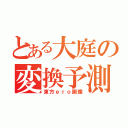 とある大庭の変換予測（東方ｅｒｏ画像）