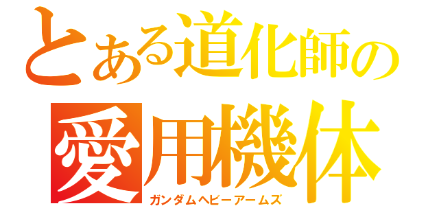 とある道化師の愛用機体（ガンダムヘビーアームズ）