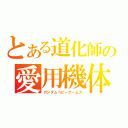 とある道化師の愛用機体（ガンダムヘビーアームズ）