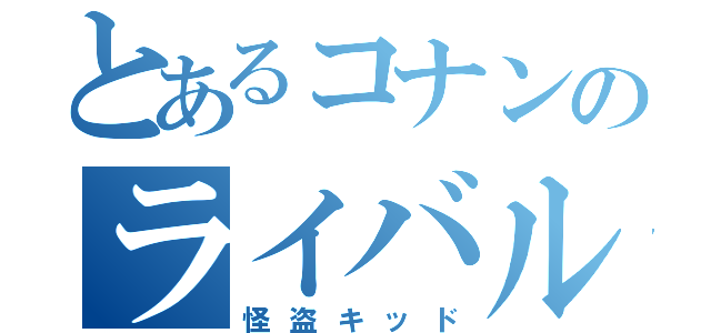 とあるコナンのライバル（怪盗キッド）