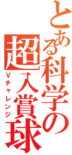 とある科学の超入賞球（Ｖチャレンジ）