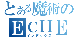 とある魔術のＥＣＨＥＬＯＮ（インデックス）