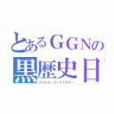 とあるＧＧＮの黒歴史日記（グラビティゴッドマスター）