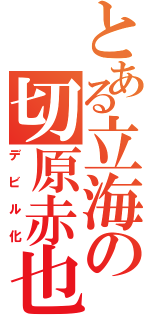 とある立海の切原赤也（デビル化）