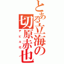 とある立海の切原赤也（デビル化）