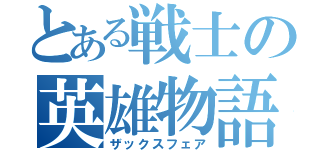 とある戦士の英雄物語（ザックスフェア）