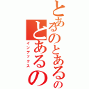 とあるのとあるのとあるの（インデックス）