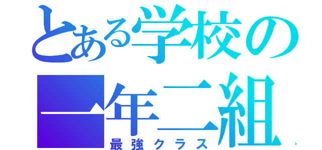 とある学校の一年二組（最強クラス）