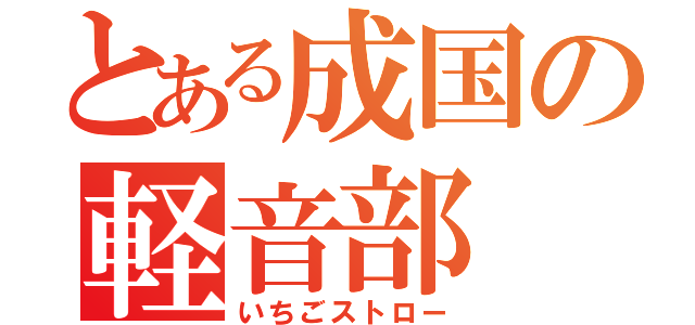 とある成国の軽音部（いちごストロー）