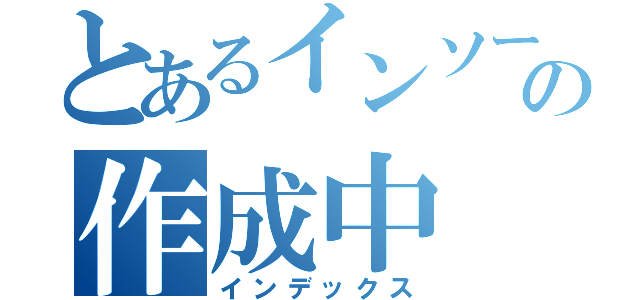 とあるインソールの作成中（インデックス）