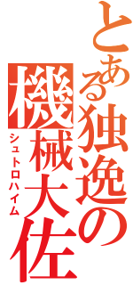 とある独逸の機械大佐（シュトロハイム）