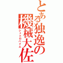 とある独逸の機械大佐（シュトロハイム）