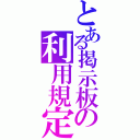 とある掲示板の利用規定（）