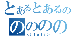 とあるとあるののののののの（＜（＊ｏ＊）＞）