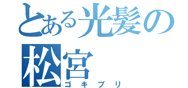 とある光髪の松宮（ゴキブリ）