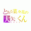 とある菜々花の大矢くん（ＬＯＶＥ）