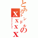 とある㌧㌦のｘｘｘｘ（ワタシハドコ？）