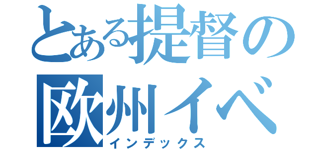 とある提督の欧州イベ２０２２（インデックス）