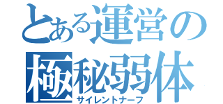 とある運営の極秘弱体（サイレントナーフ）