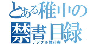 とある稚中の禁書目録（デジタル教科書）