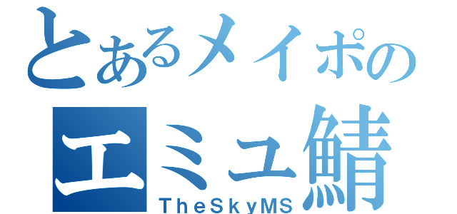 とあるメイポのエミュ鯖（ＴｈｅＳｋｙＭＳ）