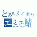 とあるメイポのエミュ鯖（ＴｈｅＳｋｙＭＳ）